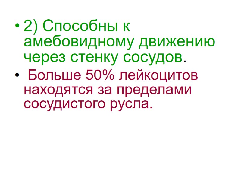 2) Способны к амебовидному движению через стенку сосудов.  Больше 50% лейкоцитов находятся за